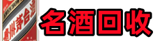 盐湖德宝名酒回收店